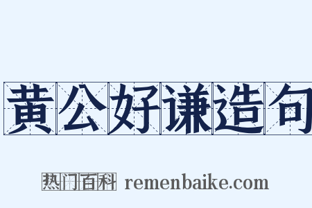 黄公好谦造句是什么意思的图片
